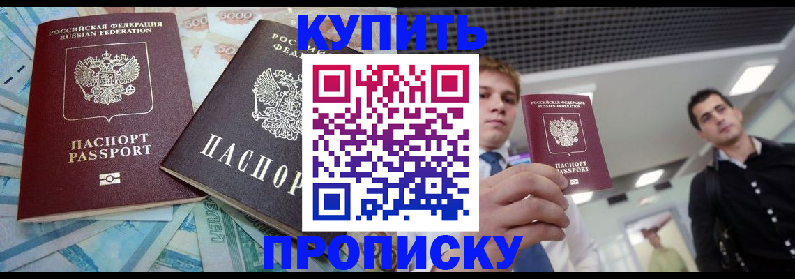 прописка законно в Покачах